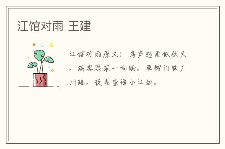 江馆对雨 王建