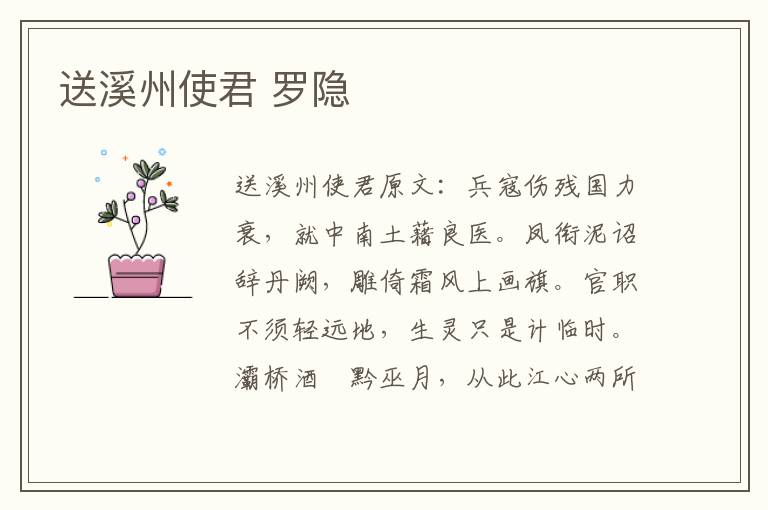 送溪州使君 罗隐
