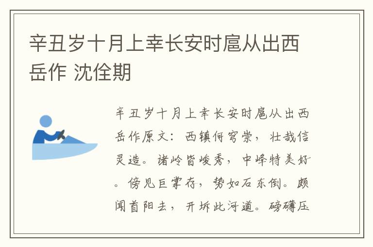 辛丑岁十月上幸长安时扈从出西岳作 沈佺期
