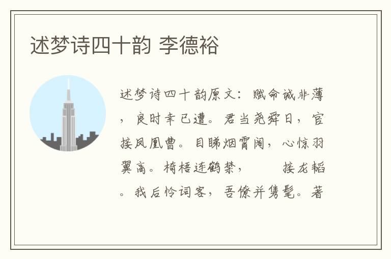 述梦诗四十韵 李德裕