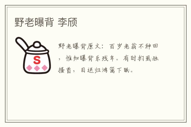 野老曝背 李颀