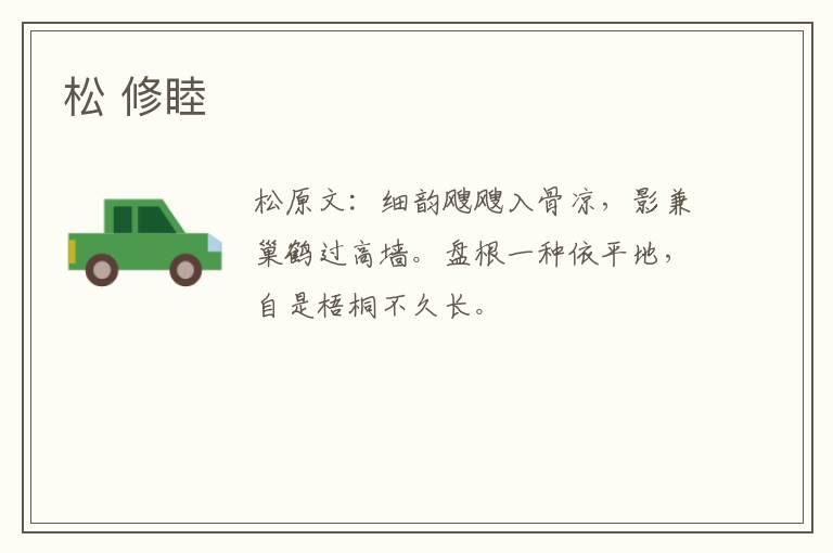 松 修睦