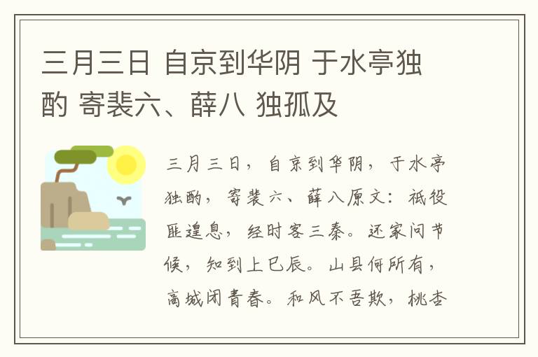 三月三日 自京到华阴 于水亭独酌 寄裴六、薛八 独孤及