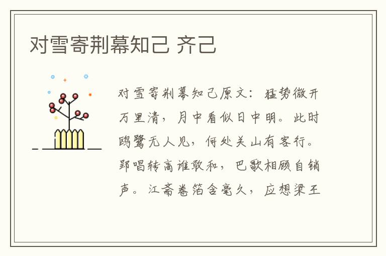 对雪寄荆幕知己 齐己