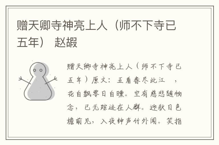 赠天卿寺神亮上人（师不下寺已五年） 赵嘏