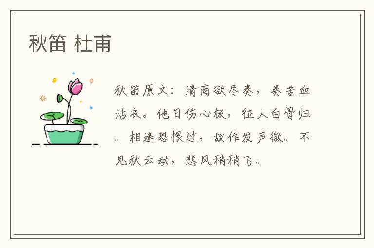 秋笛 杜甫