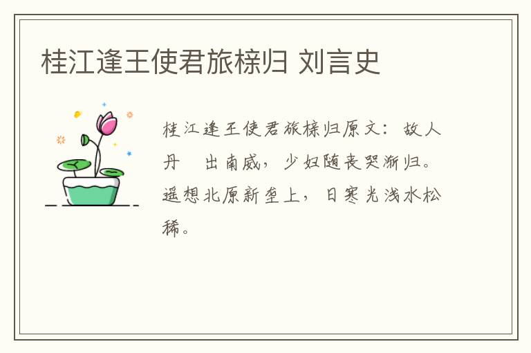 桂江逢王使君旅榇归 刘言史