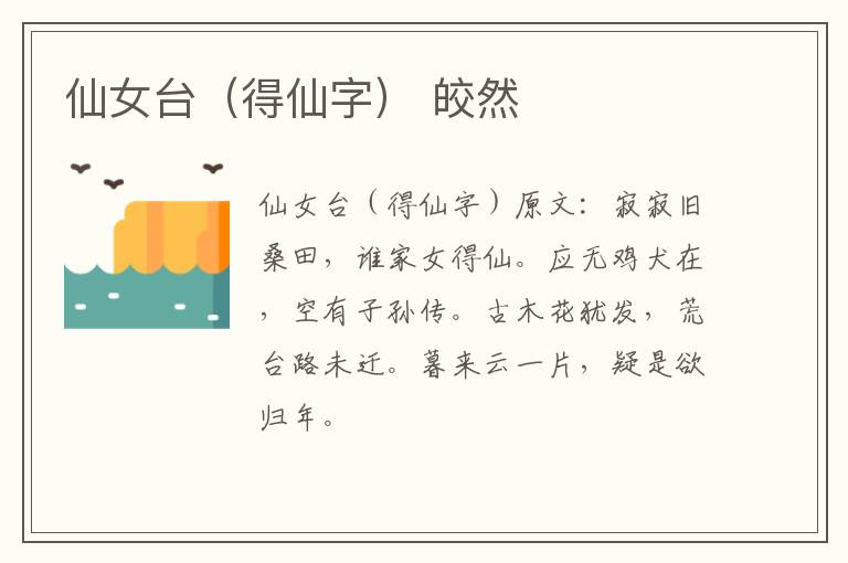 仙女台（得仙字） 皎然