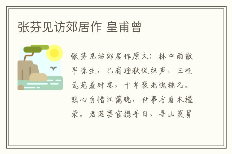 张芬见访郊居作 皇甫曾