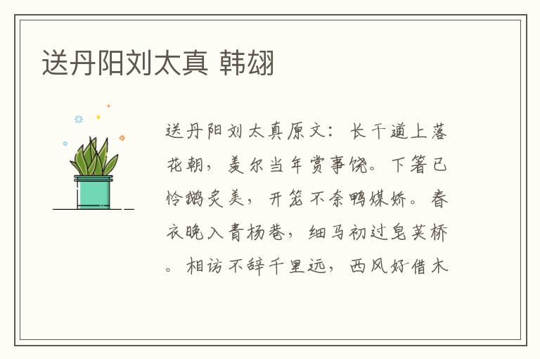 送丹阳刘太真 韩翃