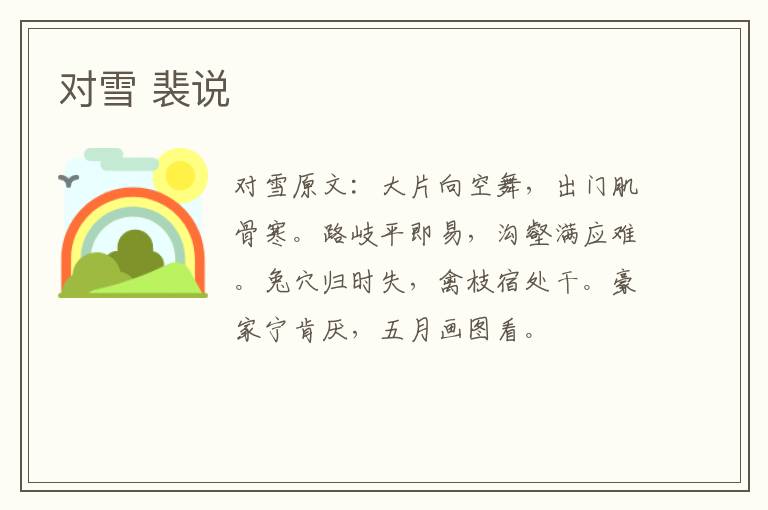 对雪 裴说