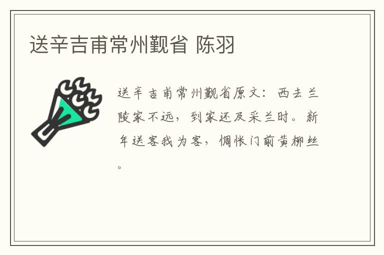 送辛吉甫常州觐省 陈羽