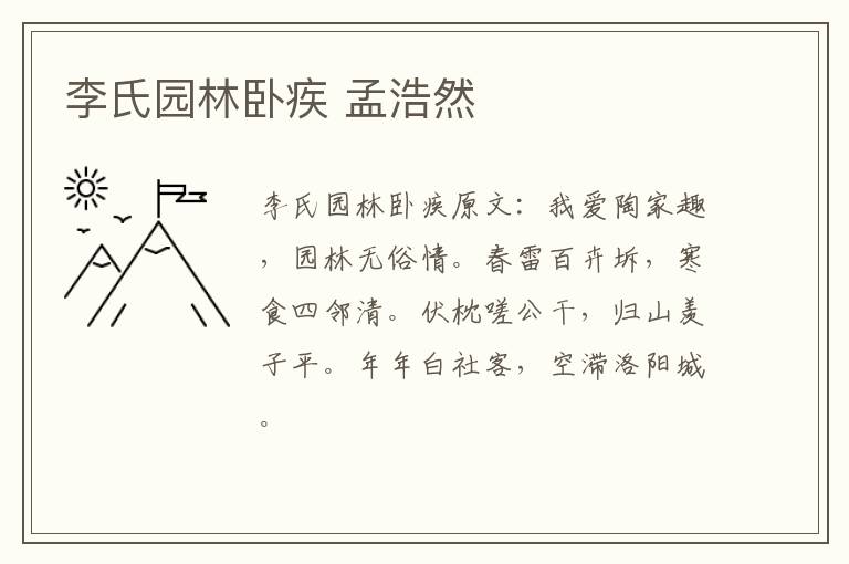 李氏园林卧疾 孟浩然