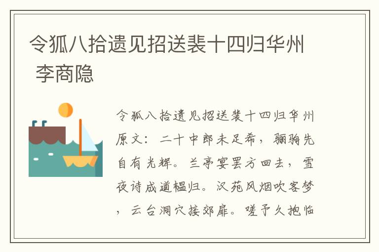 令狐八拾遗见招送裴十四归华州 李商隐
