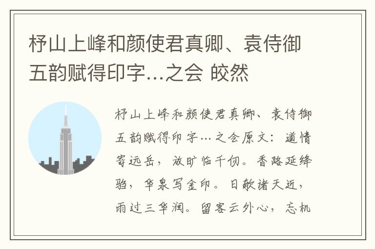 杼山上峰和颜使君真卿、袁侍御五韵赋得印字…之会 皎然