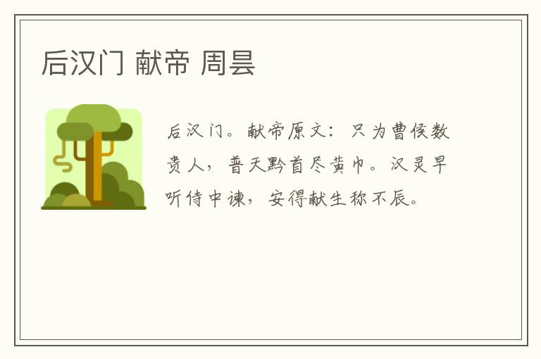 后汉门 献帝 周昙