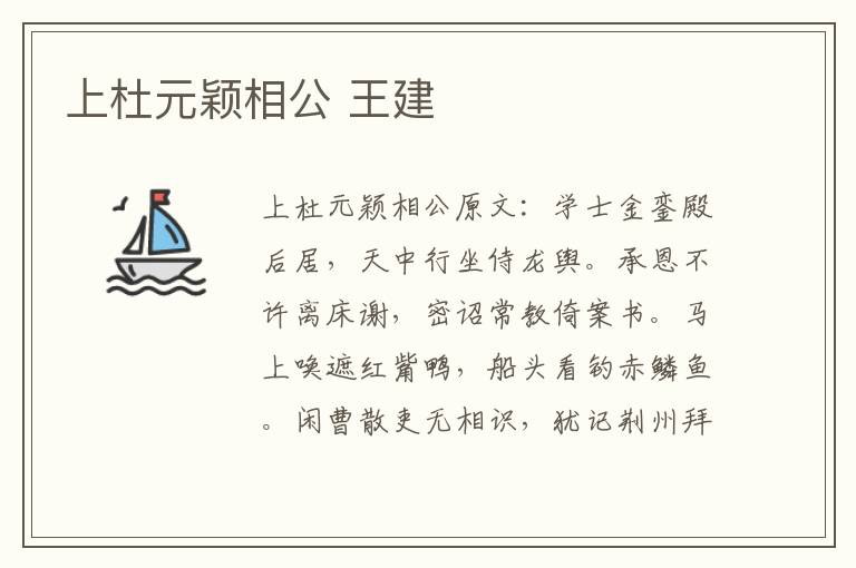 上杜元颖相公 王建