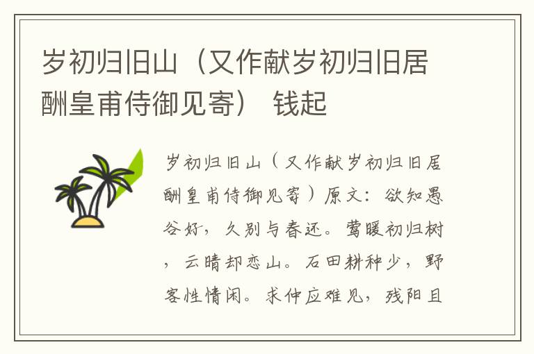 岁初归旧山（又作献岁初归旧居酬皇甫侍御见寄） 钱起