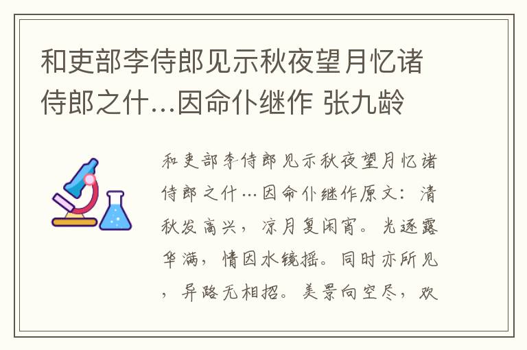 和吏部李侍郎见示秋夜望月忆诸侍郎之什…因命仆继作 张九龄