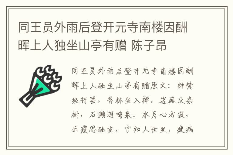 同王员外雨后登开元寺南楼因酬晖上人独坐山亭有赠 陈子昂