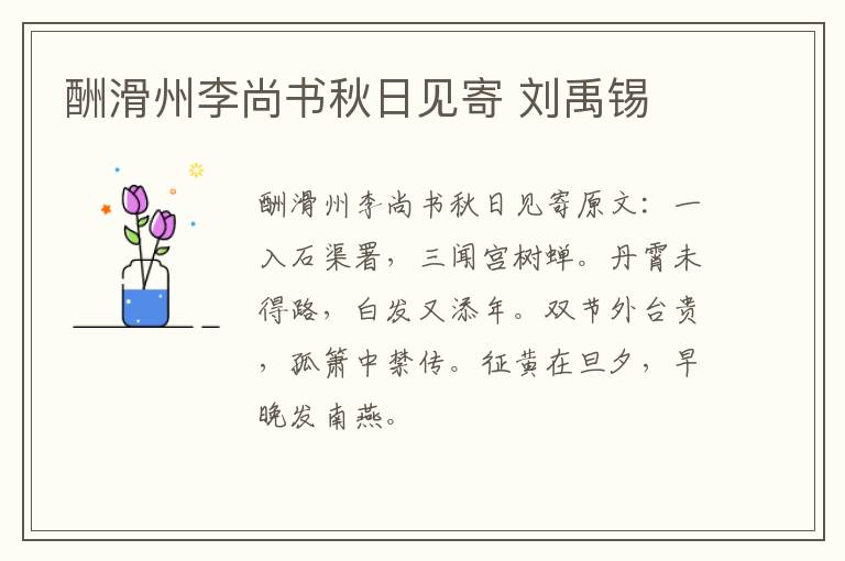 酬滑州李尚书秋日见寄 刘禹锡