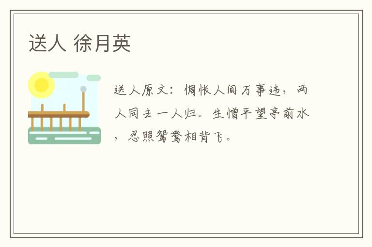 送人 徐月英