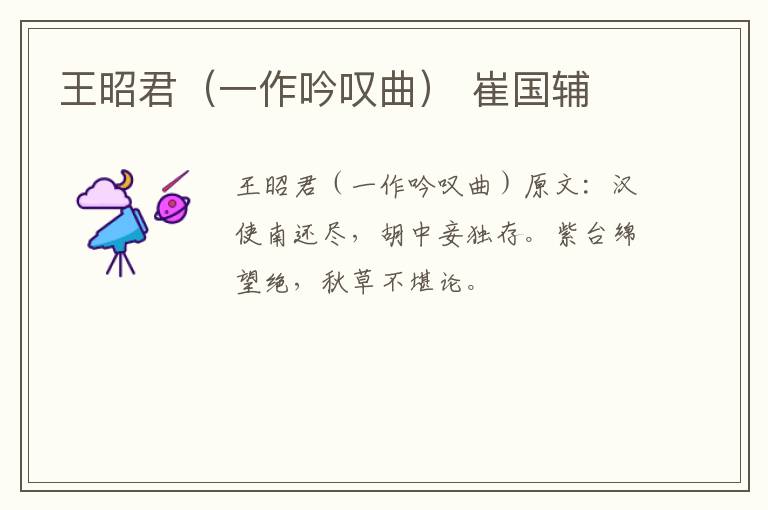 王昭君（一作吟叹曲） 崔国辅