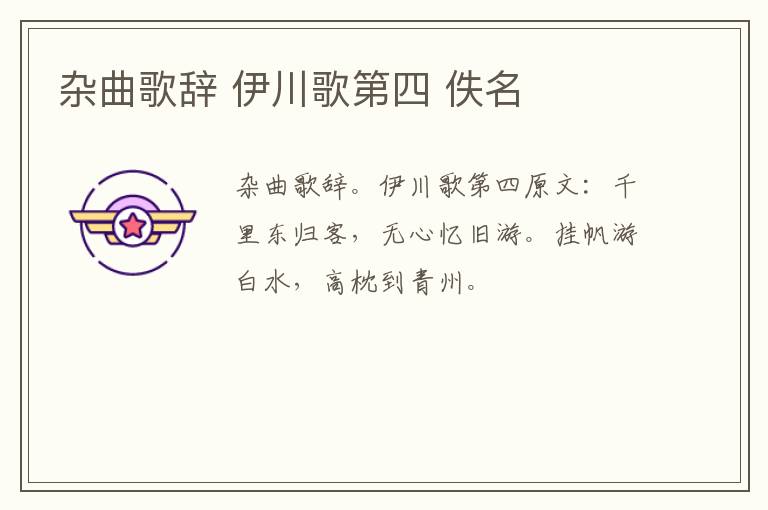杂曲歌辞 伊川歌第四 佚名
