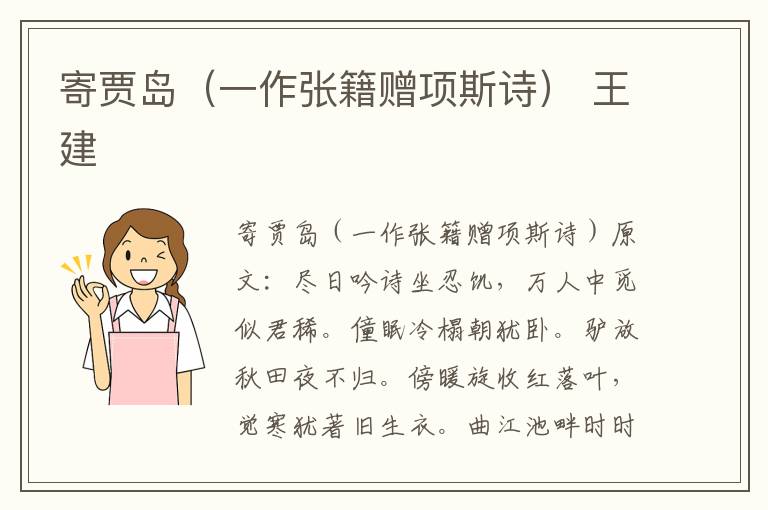 寄贾岛（一作张籍赠项斯诗） 王建