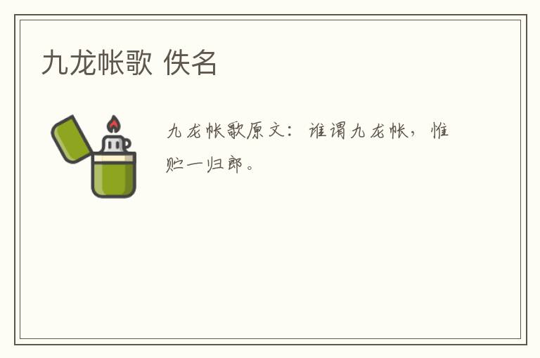 九龙帐歌 佚名