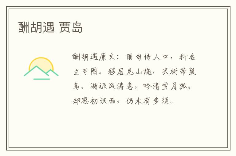 酬胡遇 贾岛