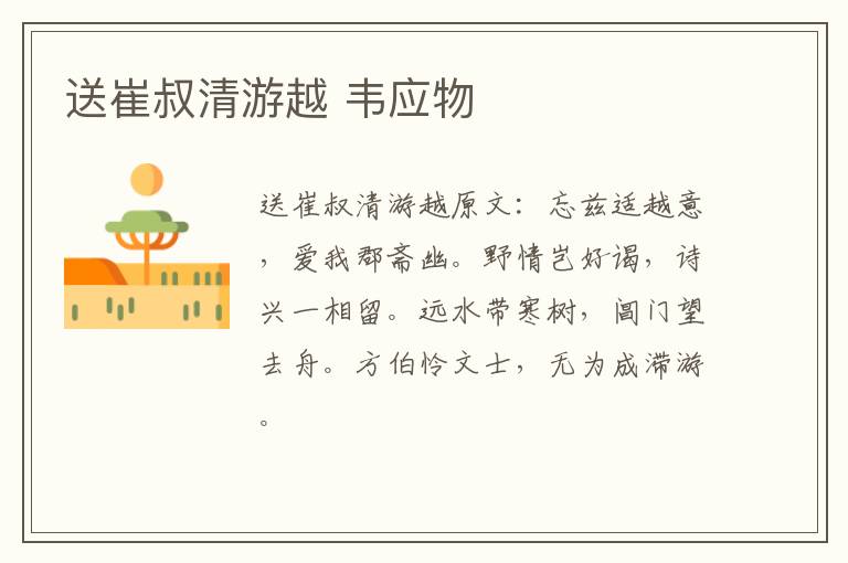 送崔叔清游越 韦应物