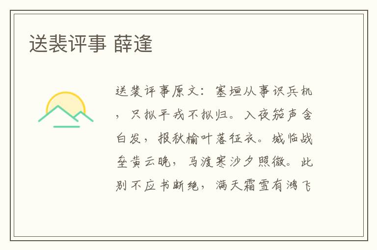 送裴评事 薛逢