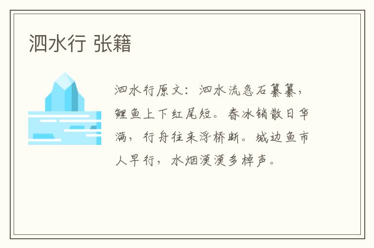 泗水行 张籍