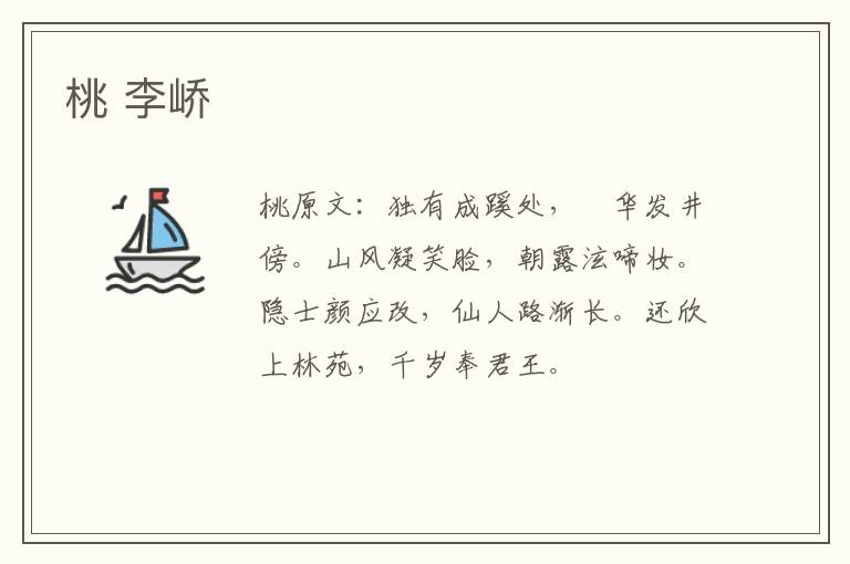 桃 李峤