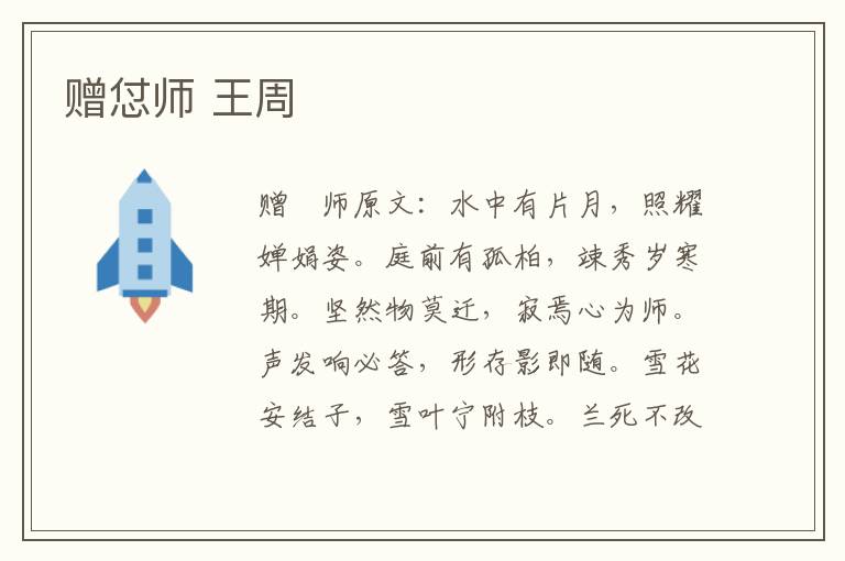 赠怤师 王周