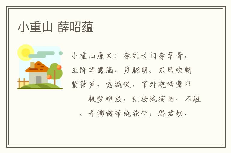 小重山 薛昭蕴