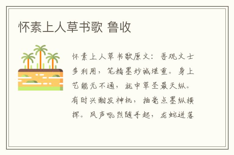 怀素上人草书歌 鲁收