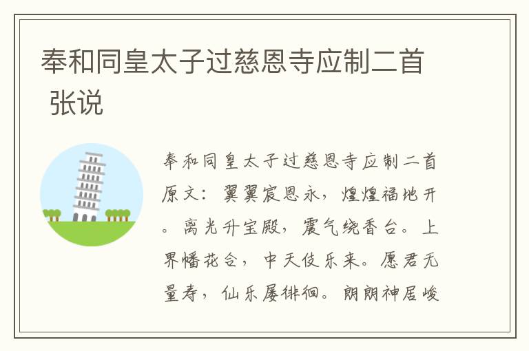 奉和同皇太子过慈恩寺应制二首 张说