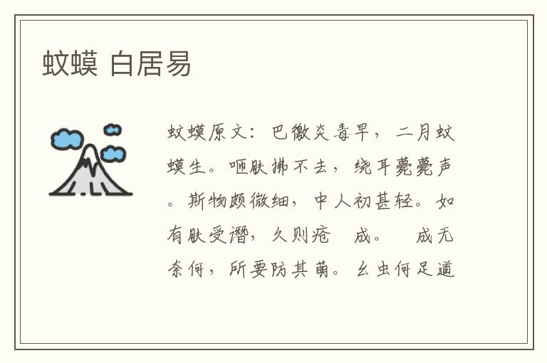蚊蟆 白居易