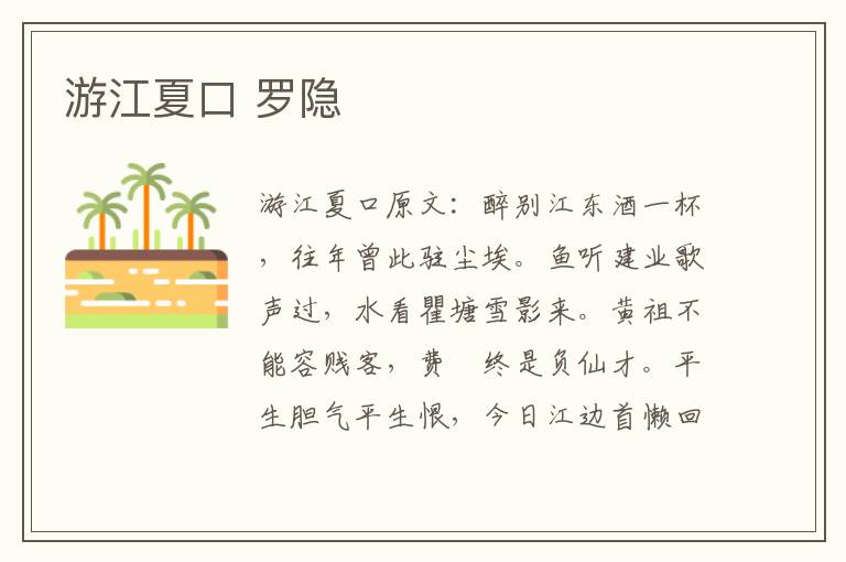 游江夏口 罗隐
