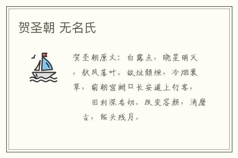 贺圣朝 无名氏