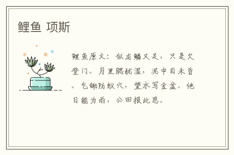 鲤鱼 项斯