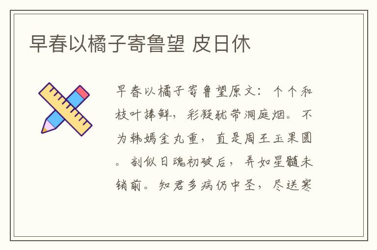 早春以橘子寄鲁望 皮日休