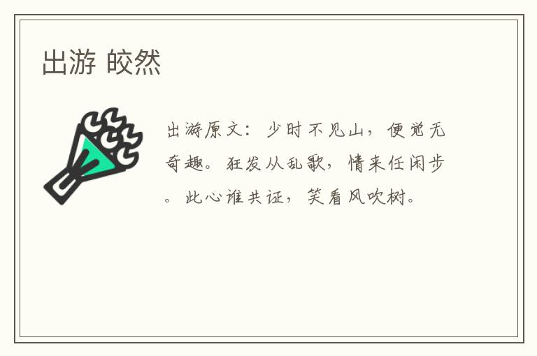 出游 皎然