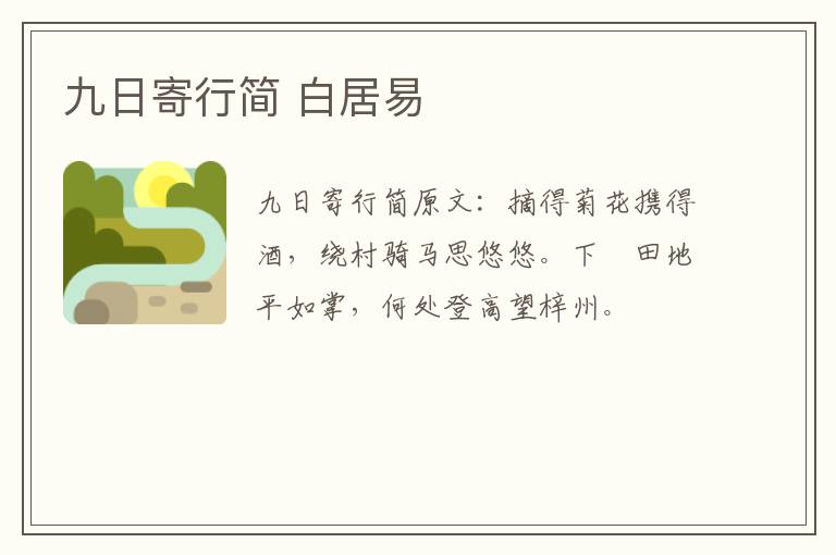 九日寄行简 白居易