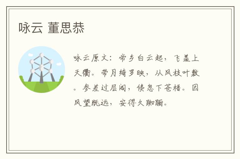 咏云 董思恭