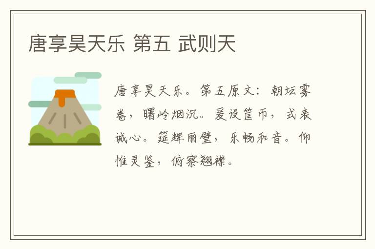 唐享昊天乐 第五 武则天