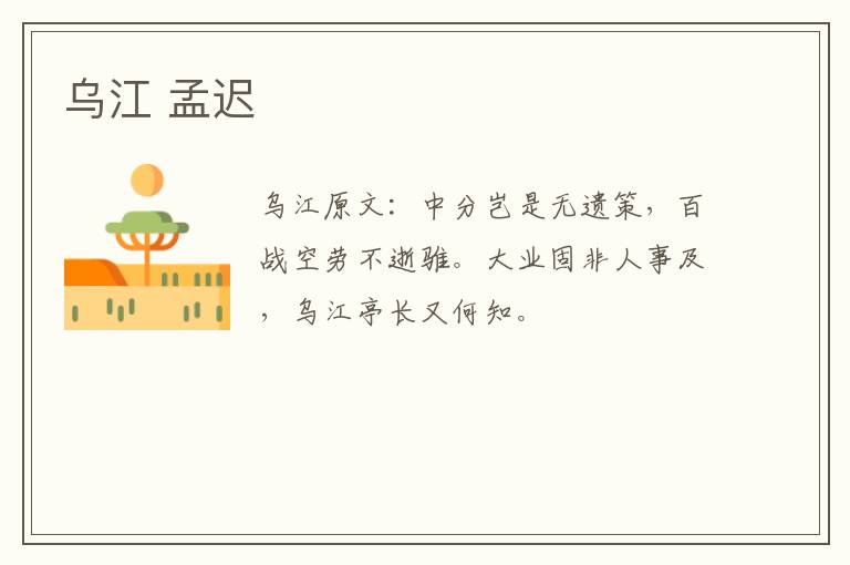 乌江 孟迟