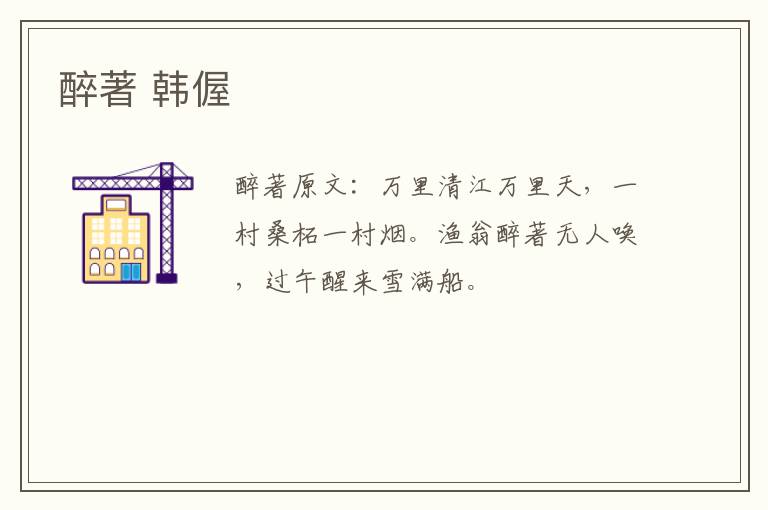 醉著 韩偓
